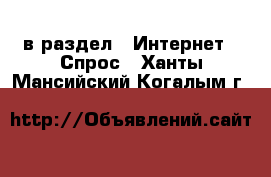  в раздел : Интернет » Спрос . Ханты-Мансийский,Когалым г.